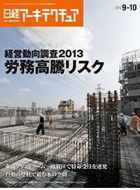 日経アーキテクチュア2013年9月10日号