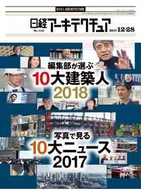 日経アーキテクチュア2017年12月28日号