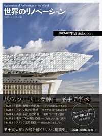 世界のリノベーション