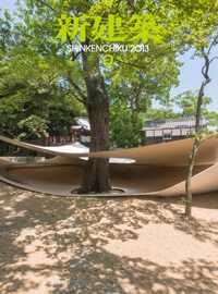 新建築2013年.9月号