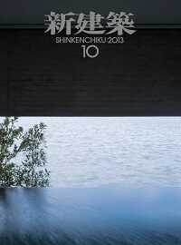 新建築2013.10月号