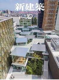 新建築2017.10月号