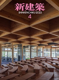 新建築 2023年4月号