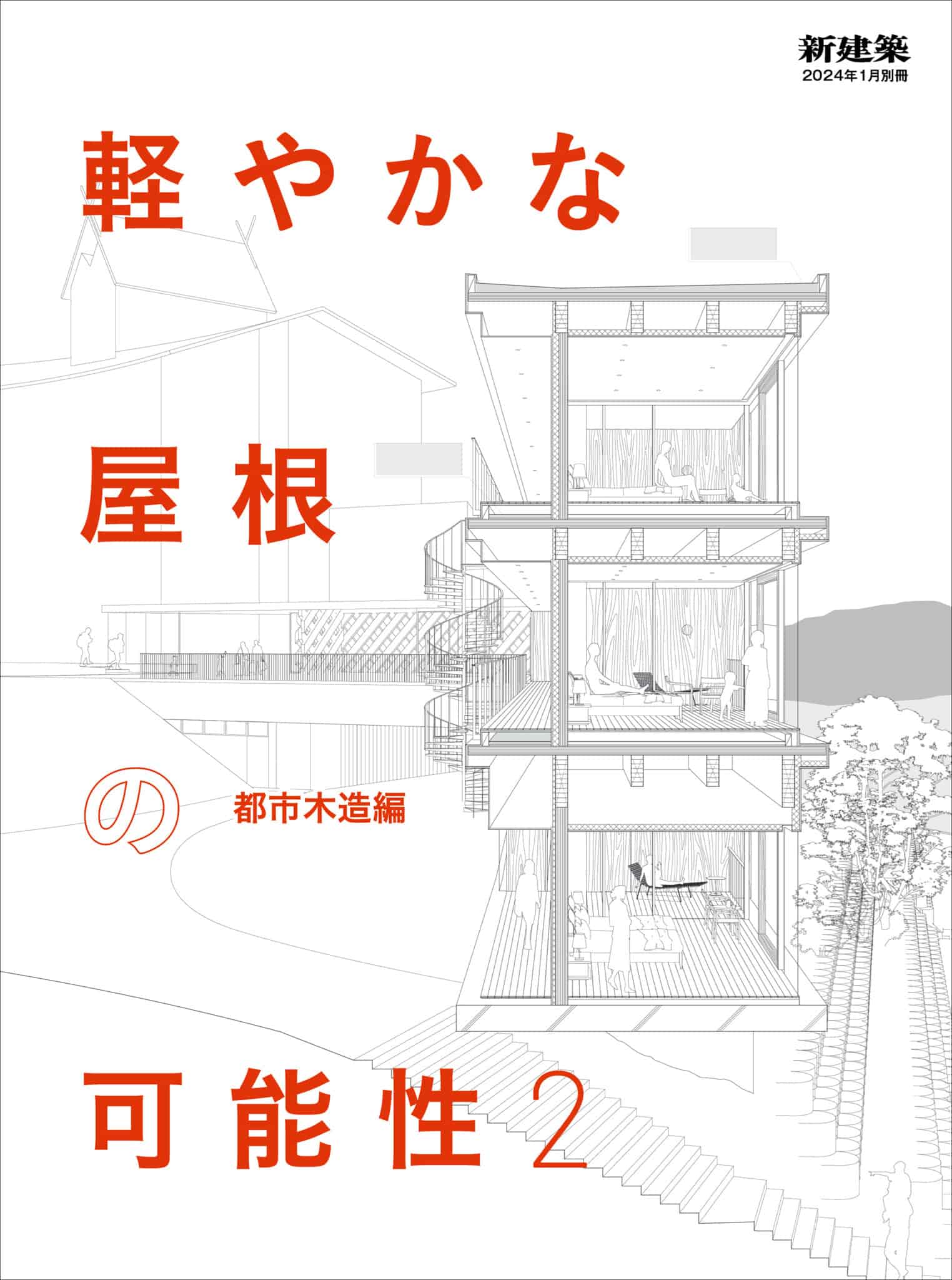 新建築2024年1月別冊 