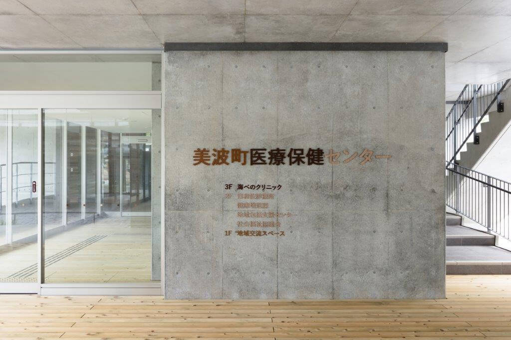 美波町医療保健センター館名サイン